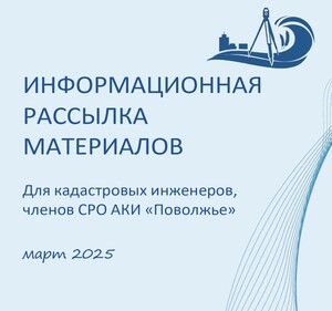 Информационная рассылка за март 2025г.