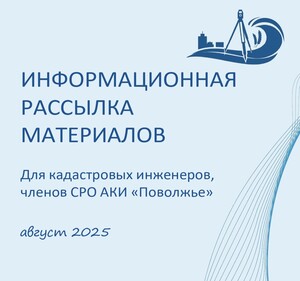 Информационная рассылка за август 2025г.