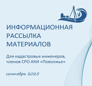 Информационная рассылка за сентябрь 2025г.