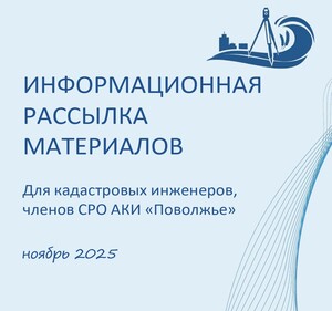 Информационная рассылка за ноябрь 2025г.