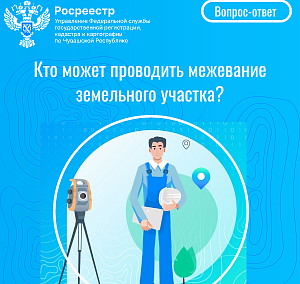 Кто проводит межевание земельного участка? В Росреестре Чувашии дают ответ
