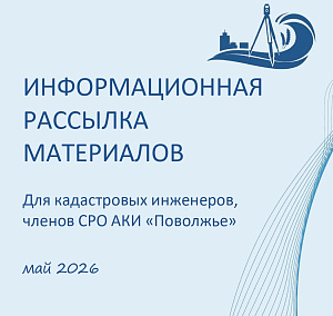 Информационная рассылка за май 2026г.