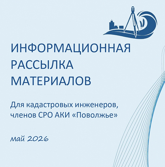 Информационная рассылка за май 2026г.