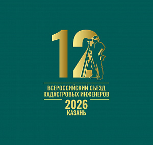 12 ВСЕРОССИЙСКИЙ СЪЕЗД КАДАСТРОВЫХ ИНЖЕНЕРОВ В Г. КАЗАНЬ (13-16 октября 2026 г.)