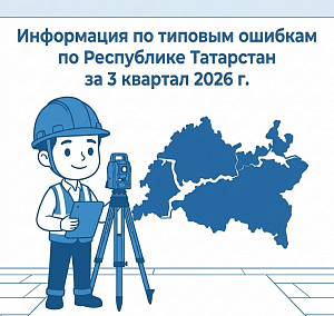 Информация по типовым ошибкам по Республике Татарстан за 3 квартал 2026 г.
