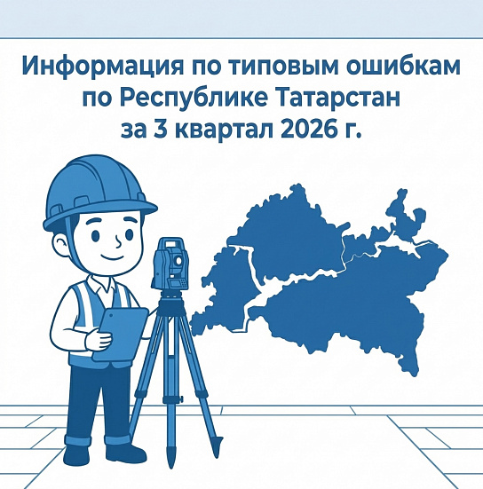 Информация по типовым ошибкам по Республике Татарстан за 3 квартал 2026 г.
